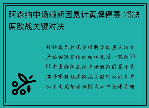 阿森纳中场赖斯因累计黄牌停赛 将缺席欧战关键对决 阿森纳中场赖斯因累计黄牌停赛 将缺席欧战关键对决