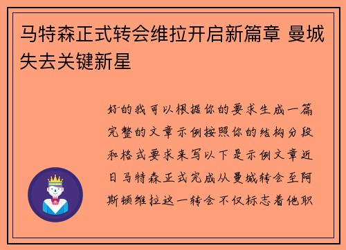 马特森正式转会维拉开启新篇章 曼城失去关键新星 马特森正式转会维拉开启新篇章 曼城失去关键新星