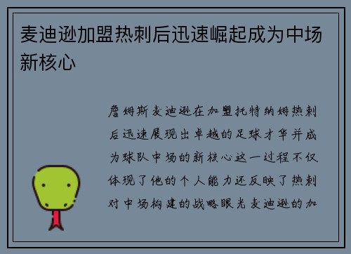 麦迪逊加盟热刺后迅速崛起成为中场新核心