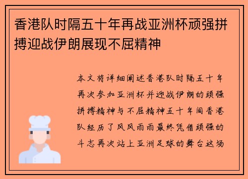 香港队时隔五十年再战亚洲杯顽强拼搏迎战伊朗展现不屈精神 香港队时隔五十年再战亚洲杯顽强拼搏迎战伊朗展现不屈精神