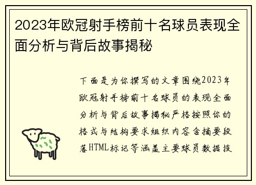 2023年欧冠射手榜前十名球员表现全面分析与背后故事揭秘 2023年欧冠射手榜前十名球员表现全面分析与背后故事揭秘