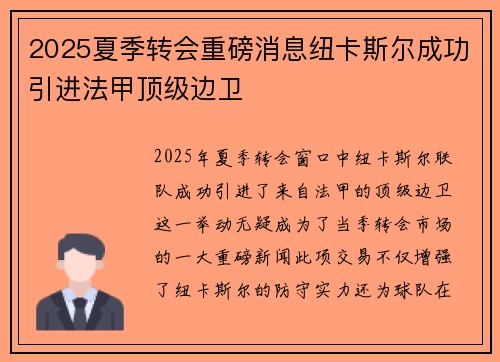 2025夏季转会重磅消息纽卡斯尔成功引进法甲顶级边卫 2025夏季转会重磅消息纽卡斯尔成功引进法甲顶级边卫