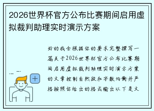 2026世界杯官方公布比赛期间启用虚拟裁判助理实时演示方案 2026世界杯官方公布比赛期间启用虚拟裁判助理实时演示方案