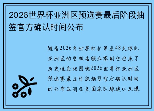 2026世界杯亚洲区预选赛最后阶段抽签官方确认时间公布 2026世界杯亚洲区预选赛最后阶段抽签官方确认时间公布