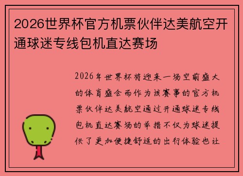 2026世界杯官方机票伙伴达美航空开通球迷专线包机直达赛场 2026世界杯官方机票伙伴达美航空开通球迷专线包机直达赛场
