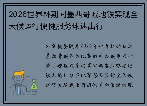 2026世界杯期间墨西哥城地铁实现全天候运行便捷服务球迷出行 2026世界杯期间墨西哥城地铁实现全天候运行便捷服务球迷出行