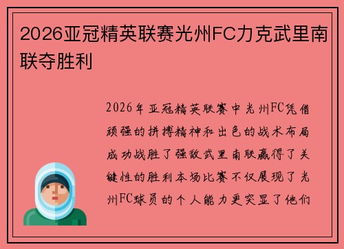 2026亚冠精英联赛光州FC力克武里南联夺胜利 2026亚冠精英联赛光州FC力克武里南联夺胜利